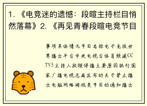 1. 《电竞迷的遗憾：段暄主持栏目悄然落幕》2. 《再见青春段暄电竞节目突告停播引热议》3. 《突发段暄领衔的电竞之夜宣布暂停播出》