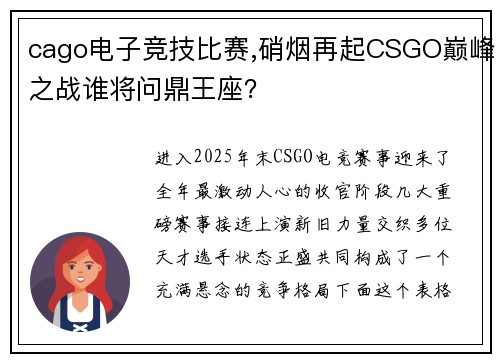 cago电子竞技比赛,硝烟再起CSGO巅峰之战谁将问鼎王座？