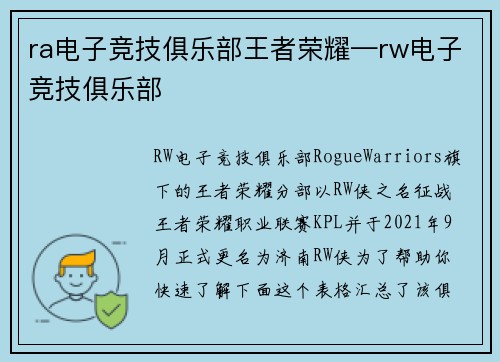 ra电子竞技俱乐部王者荣耀—rw电子竞技俱乐部