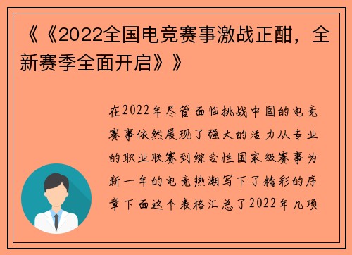 《《2022全国电竞赛事激战正酣，全新赛季全面开启》》
