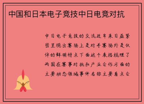 中国和日本电子竞技中日电竞对抗