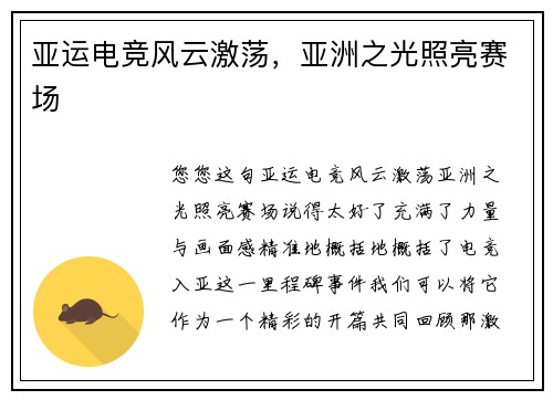 亚运电竞风云激荡，亚洲之光照亮赛场