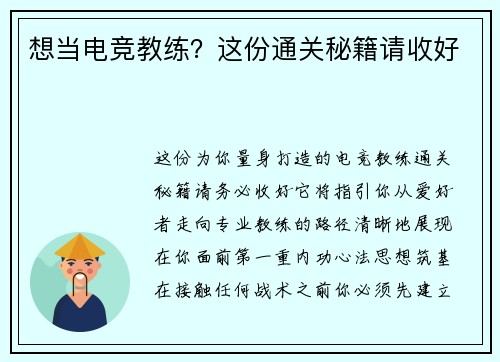 想当电竞教练？这份通关秘籍请收好
