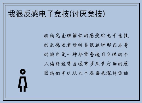 我很反感电子竞技(讨厌竞技)