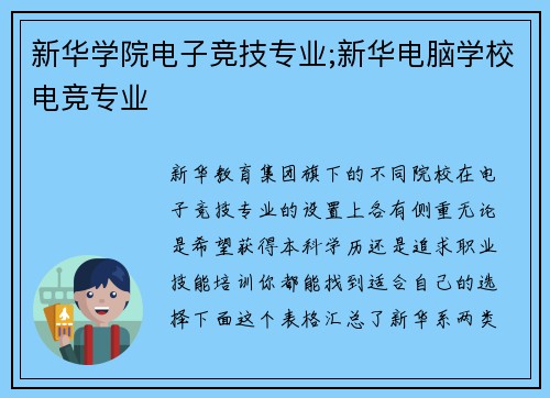 新华学院电子竞技专业;新华电脑学校电竞专业