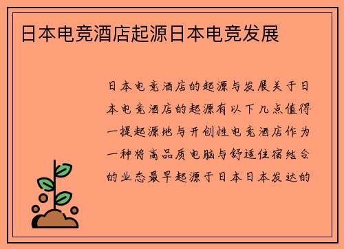日本电竞酒店起源日本电竞发展
