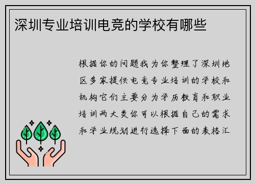 深圳专业培训电竞的学校有哪些