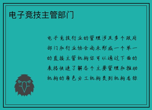 电子竞技主管部门