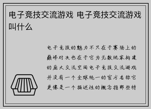 电子竞技交流游戏 电子竞技交流游戏叫什么