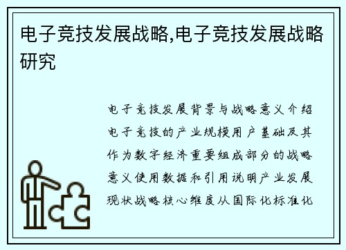 电子竞技发展战略,电子竞技发展战略研究