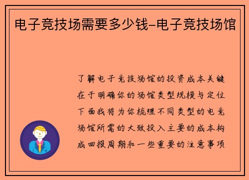 电子竞技场需要多少钱-电子竞技场馆