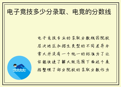 电子竞技多少分录取、电竞的分数线